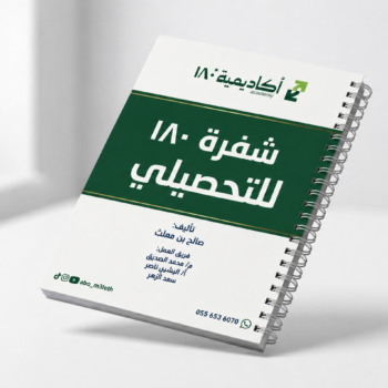 شفرة 180 للتحصيلي