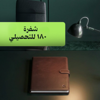 شفرة 180 للتحصيلي