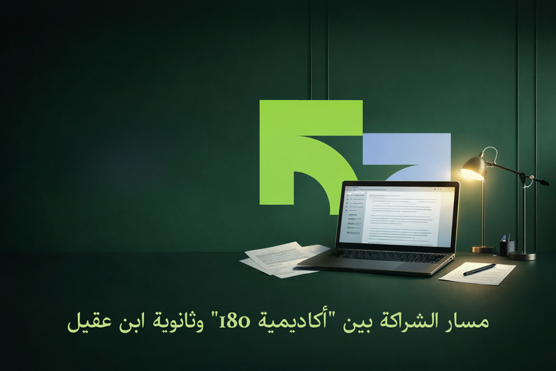 أكاديمية 180 تعيد تشكيل تجربة الاستعداد للتحصيلي لطلاب ثانوية ابن عقيل