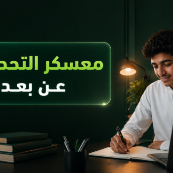معسكر التحصيلي عن بعد